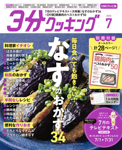 【CBCテレビ版】3分クッキング 2025年7月号 電子書籍版
