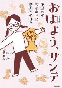 おはよう、サンテ 不登校の私を救った愛犬との日々 電子書籍版