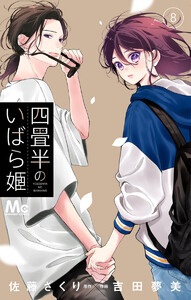 四畳半のいばら姫 (8) 電子書籍版