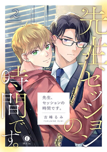 先生、セッションの時間です。 (2) 電子書籍版