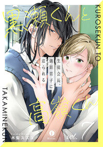 黒瀬くんと高嶺くん―生徒会長、強面男子に迫られる― (7) 電子書籍版