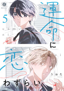 運命に恋わずらい (5) 電子書籍版