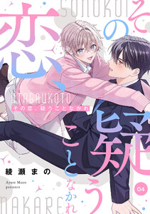 その恋、疑うことなかれ【単話】 (4) 電子書籍版