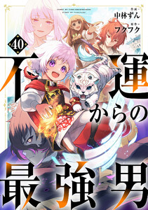 不運からの最強男【分冊版】40巻 電子書籍版
