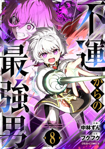 不運からの最強男8巻 電子書籍版