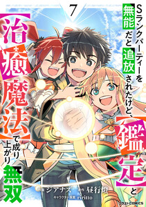 Sランクパーティーを無能だと追放されたけど、【鑑定】と【治癒魔法】で成り上がり無双7巻 電子書籍版