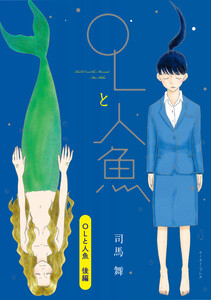 OLと人魚 後編 電子書籍版