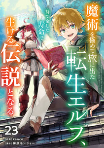 魔術を極めて旅に出た転生エルフ、持て余した寿命で生ける伝説となる【分冊版】23巻 電子書籍版