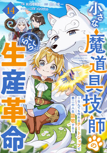 小さな魔道具技師のらくらく生産革命～なんでも作れるチートジョブで第二の人生謳歌する～【分冊版】14巻 電子書籍版