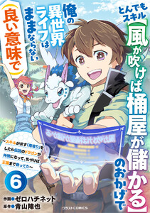 とんでもスキル【風が吹けば桶屋が儲かる】のおかげで俺の異世界ライフはままならない(良い意味で)～スキルが示す「雨宿り」をしたら伝説のドラゴンが仲間になって、気づけば王国まで救ってた～【分冊版】6巻 電子書籍版