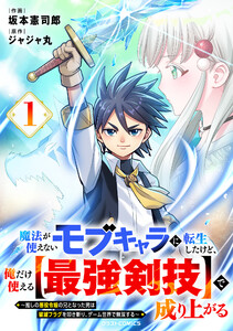 魔法が使えないモブキャラに転生したけど、俺だけ使える【最強剣技】で成り上がる～推しの悪役令嬢の兄となった男は破滅フラグを叩き斬り、ゲーム世界で無双する～1巻 電子書籍版