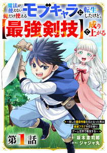 魔法が使えないモブキャラに転生したけど、俺だけ使える【最強剣技】で成り上がる～推しの悪役令嬢の兄となった男は破滅フラグを叩き斬り、ゲーム世界で無双する～【分冊版】1巻 電子書籍版