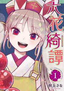 六花綺譚 (1) 電子書籍版