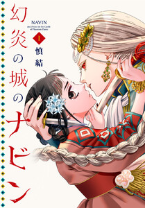 幻炎の城のナビン (1) 電子書籍版