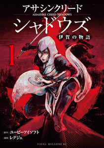 アサシンクリードシャドウズ 伊賀の物語 (1) 電子書籍版