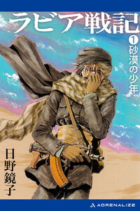 ラビア戦記(1) 砂漠の少年 電子書籍版