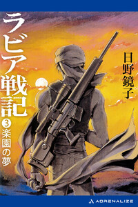 ラビア戦記(3) 楽園の夢 電子書籍版