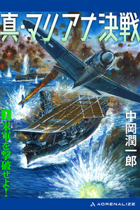 真・マリアナ決戦(1) 米軍を撃破せよ! 電子書籍版