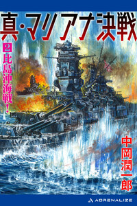 真・マリアナ決戦(2) 比島沖海戦! 電子書籍版