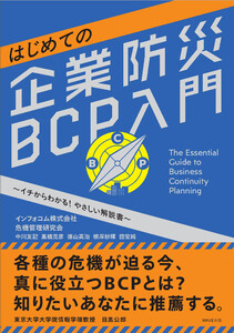 はじめての企業防災BCP入門 電子書籍版