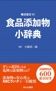 食品添加物小辞典 電子書籍版