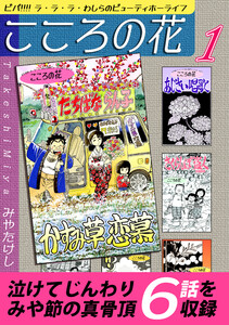 こころの花～ビバ!!!! ラ・ラ・ラ・わしらのビューティホーライフ～(1) 電子書籍版