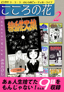 こころの花～ビバ!!!! ラ・ラ・ラ・わしらのビューティホーライフ～(2) 電子書籍版