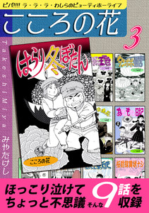 こころの花～ビバ!!!! ラ・ラ・ラ・わしらのビューティホーライフ～(3) 電子書籍版