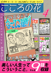 こころの花～ビバ!!!! ラ・ラ・ラ・わしらのビューティホーライフ～(4) 電子書籍版