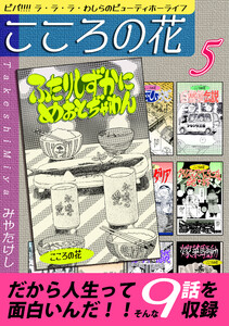 こころの花～ビバ!!!! ラ・ラ・ラ・わしらのビューティホーライフ～(5) 電子書籍版