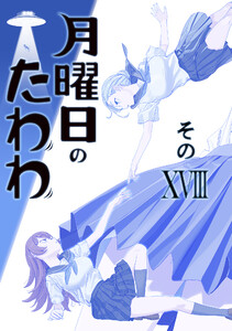 月曜日のたわわ 同人版18 電子書籍版