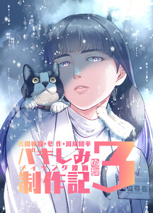 苦悶死期・参 ～バキしみ制作記・3～ 電子書籍版