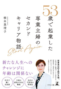 Start Again 53歳で起業した専業主婦のセカンドキャリア物語 電子書籍版