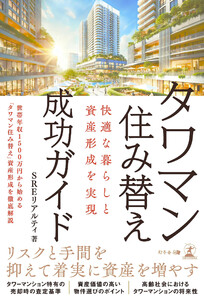 快適な暮らしと資産形成を実現 タワマン住み替え成功ガイド 電子書籍版