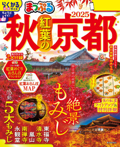 まっぷる 秋 紅葉の京都 2025 電子書籍版