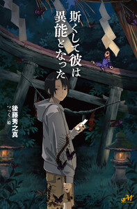 斯くして彼は異能となった 電子書籍版
