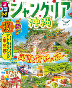 るるぶジャングリア沖縄(2026年版) 電子書籍版