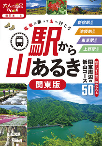 駅から山あるき 関東版(2026年版) 電子書籍版