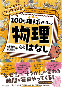 まいにち1つ、ワクワク発見! 100日で理科にハマっちゃう「物理」のはなし 電子書籍版