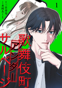 歌舞伎町アンダーサルベージ【単行本版/描き下ろしオマケつき】(1) 電子書籍版