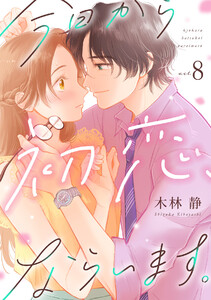 今日から初恋、ならいます。(8) 電子書籍版
