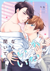 上司がかわいいなんて聞いてない(2) 電子書籍版