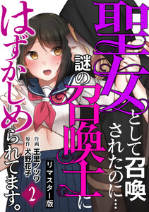 聖女として召喚されたのに…謎の召喚士にはずかしめられてます。【フルカラーリマスター版】(2) 電子書籍版