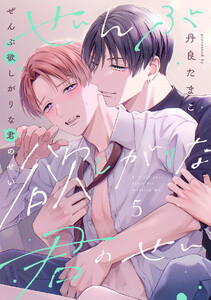 ぜんぶ欲しがりな君のせい(5) 電子書籍版