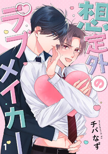 想定外のラブメイカー(1) 電子書籍版