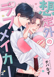 想定外のラブメイカー(2) 電子書籍版