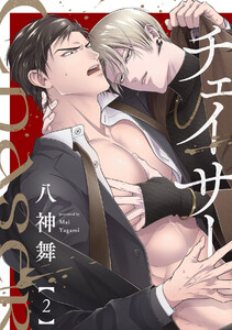 チェイサー(2) 電子書籍版