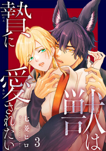 獣は贄に愛されたい (3) 電子書籍版