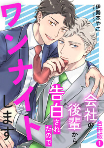 会社の後輩から告白されたのでワンナイトします【合冊版】 (1) 電子書籍版