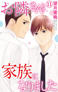お隣さんと家族になりました (11) 電子書籍版